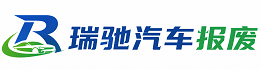 莫力达瓦达斡尔族自治旗瑞驰｜汽车报废回收｜车辆正规销户上门拖车